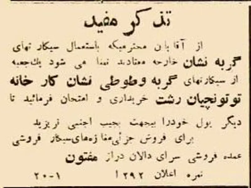 تبلیغ جالب سیگار ایرانی 90 سال قبل