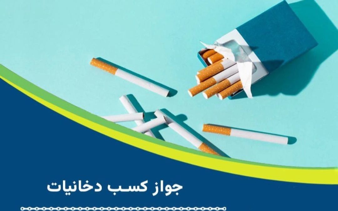 شرایط دریافت پروانه کسب عمده فروشی سیگار