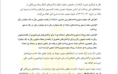 سقف انتقال وجه بین بانکی سامانه‌های ساتنا، پایا و پل افزایش یافت